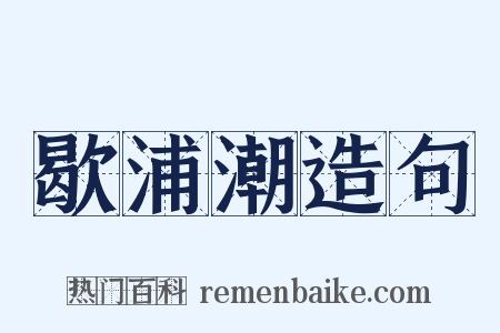 歇浦潮造句是什么意思的图片